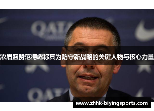 浓眉盛赞范德彪称其为防守新战略的关键人物与核心力量