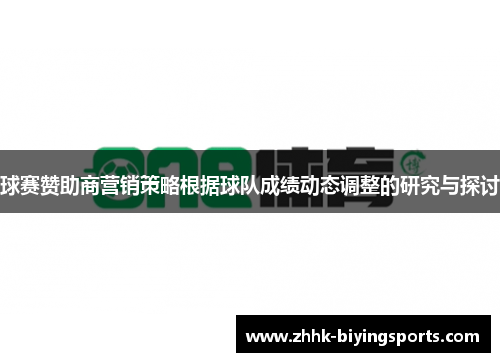 球赛赞助商营销策略根据球队成绩动态调整的研究与探讨