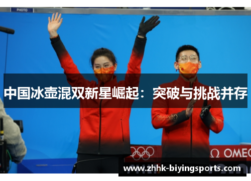 中国冰壶混双新星崛起：突破与挑战并存
