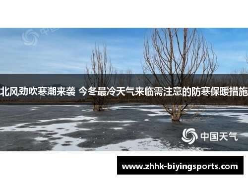 北风劲吹寒潮来袭 今冬最冷天气来临需注意的防寒保暖措施