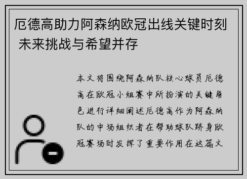 厄德高助力阿森纳欧冠出线关键时刻 未来挑战与希望并存