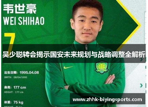 吴少聪转会揭示国安未来规划与战略调整全解析