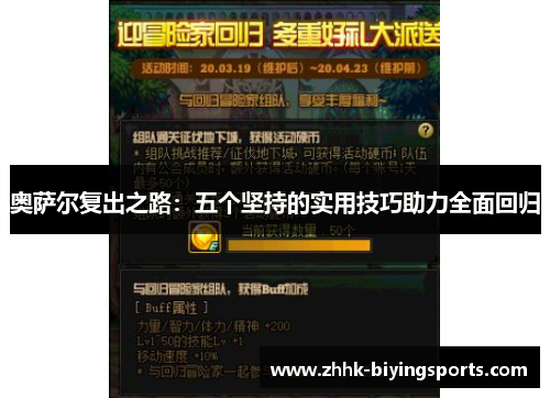 奥萨尔复出之路:五个坚持的实用技巧助力全面回归