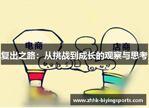 复出之路：从挑战到成长的观察与思考