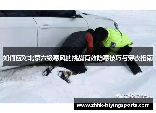 如何应对北京六级寒风的挑战有效防寒技巧与穿衣指南