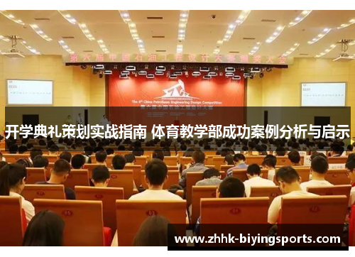 开学典礼策划实战指南 体育教学部成功案例分析与启示