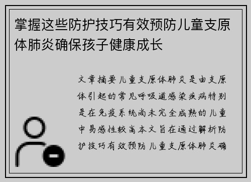 掌握这些防护技巧有效预防儿童支原体肺炎确保孩子健康成长