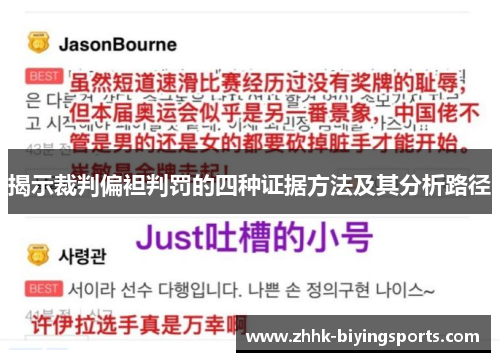 揭示裁判偏袒判罚的四种证据方法及其分析路径