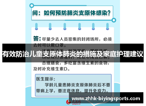 有效防治儿童支原体肺炎的措施及家庭护理建议