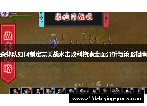 森林队如何制定完美战术击败利物浦全面分析与策略指南