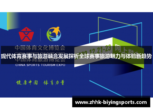 现代体育赛事与旅游融合发展探析全球赛事旅游魅力与体验新趋势