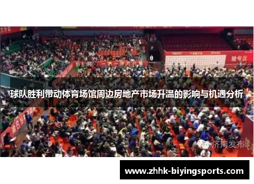 球队胜利带动体育场馆周边房地产市场升温的影响与机遇分析