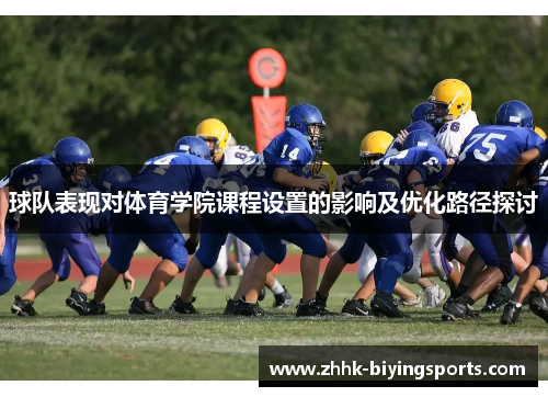 球队表现对体育学院课程设置的影响及优化路径探讨
