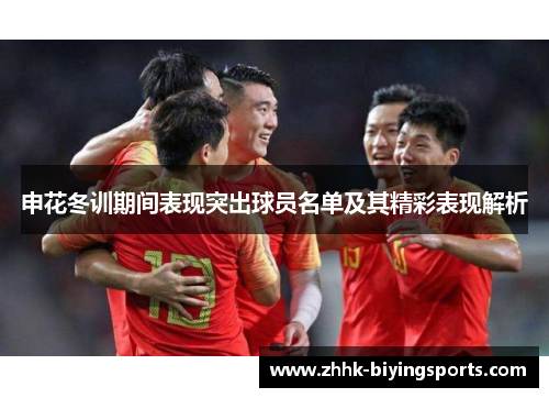 申花冬训期间表现突出球员名单及其精彩表现解析