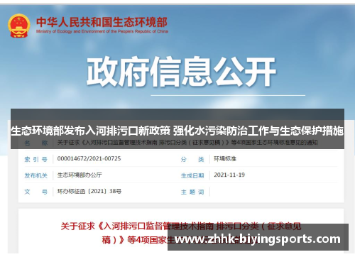 生态环境部发布入河排污口新政策 强化水污染防治工作与生态保护措施