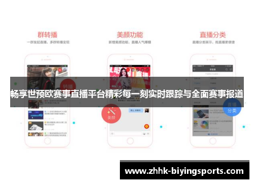 畅享世预欧赛事直播平台精彩每一刻实时跟踪与全面赛事报道