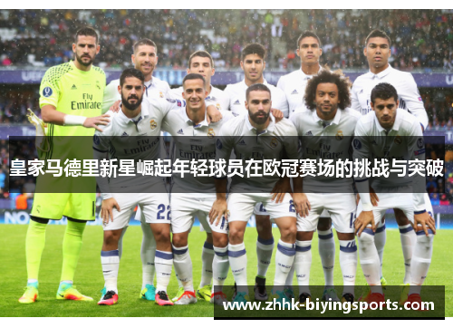 皇家马德里新星崛起年轻球员在欧冠赛场的挑战与突破