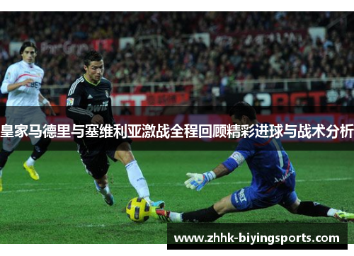 皇家马德里与塞维利亚激战全程回顾精彩进球与战术分析