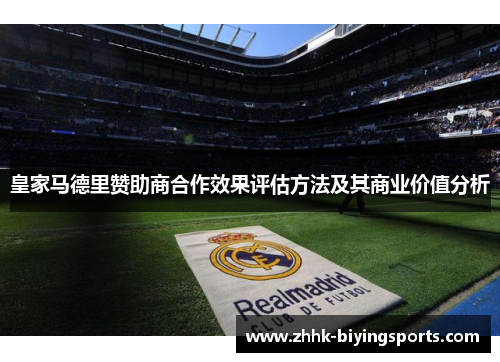 皇家马德里赞助商合作效果评估方法及其商业价值分析