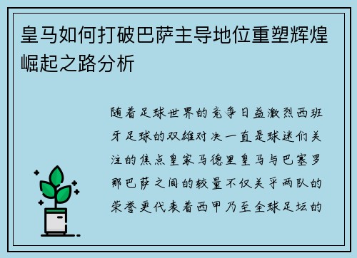 皇马如何打破巴萨主导地位重塑辉煌崛起之路分析