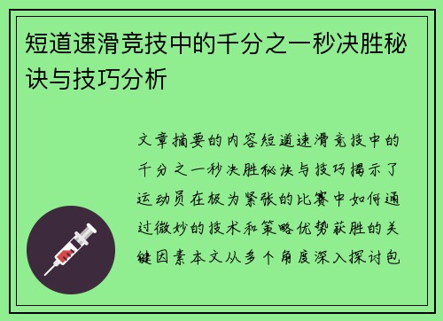 短道速滑竞技中的千分之一秒决胜秘诀与技巧分析
