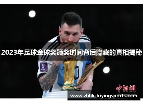2023年足球金球奖颁奖时间背后隐藏的真相揭秘