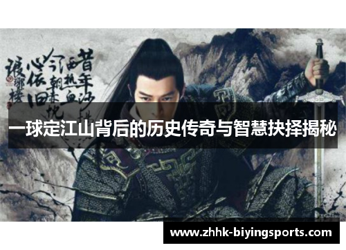 一球定江山背后的历史传奇与智慧抉择揭秘