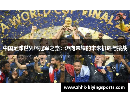 中国足球世界杯冠军之路：迈向荣耀的未来机遇与挑战
