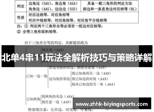 北单4串11玩法全解析技巧与策略详解
