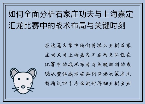 如何全面分析石家庄功夫与上海嘉定汇龙比赛中的战术布局与关键时刻