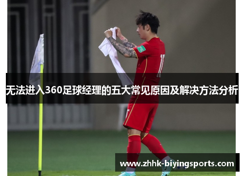 无法进入360足球经理的五大常见原因及解决方法分析