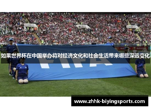 如果世界杯在中国举办将对经济文化和社会生活带来哪些深远变化