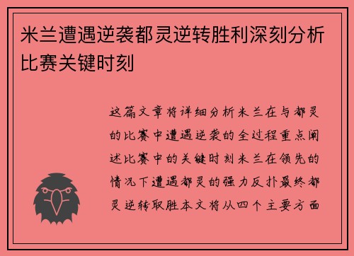 米兰遭遇逆袭都灵逆转胜利深刻分析比赛关键时刻