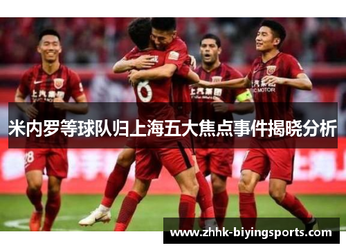 米内罗等球队归上海五大焦点事件揭晓分析