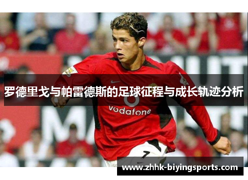 罗德里戈与帕雷德斯的足球征程与成长轨迹分析