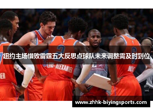 纽约主场惜败雷霆五大反思点球队未来调整需及时到位
