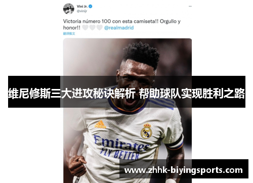 维尼修斯三大进攻秘诀解析 帮助球队实现胜利之路