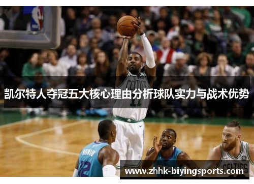 凯尔特人夺冠五大核心理由分析球队实力与战术优势