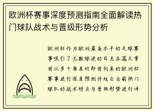 欧洲杯赛事深度预测指南全面解读热门球队战术与晋级形势分析
