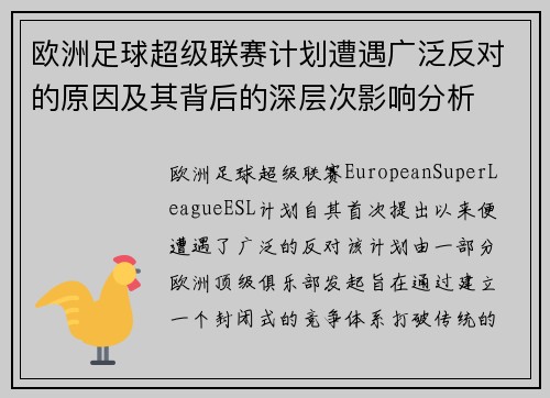 欧洲足球超级联赛计划遭遇广泛反对的原因及其背后的深层次影响分析