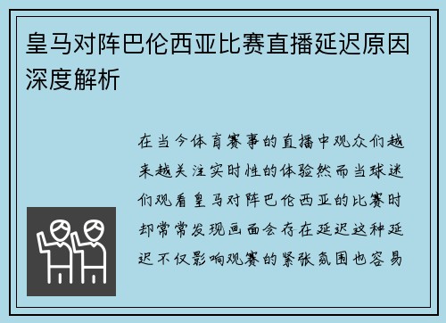 皇马对阵巴伦西亚比赛直播延迟原因深度解析