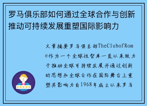 罗马俱乐部如何通过全球合作与创新推动可持续发展重塑国际影响力