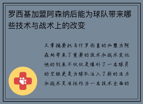 罗西基加盟阿森纳后能为球队带来哪些技术与战术上的改变