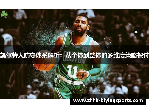 凯尔特人防守体系解析：从个体到整体的多维度策略探讨