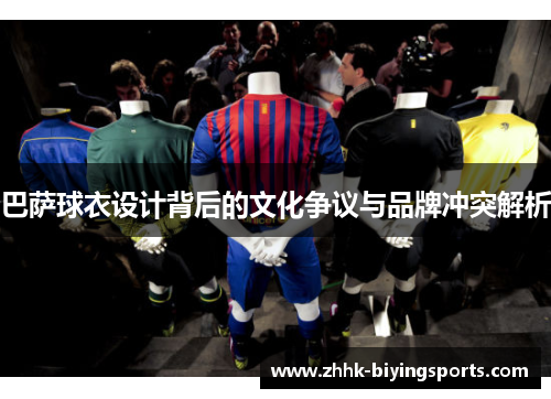 巴萨球衣设计背后的文化争议与品牌冲突解析