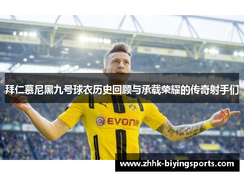 拜仁慕尼黑九号球衣历史回顾与承载荣耀的传奇射手们