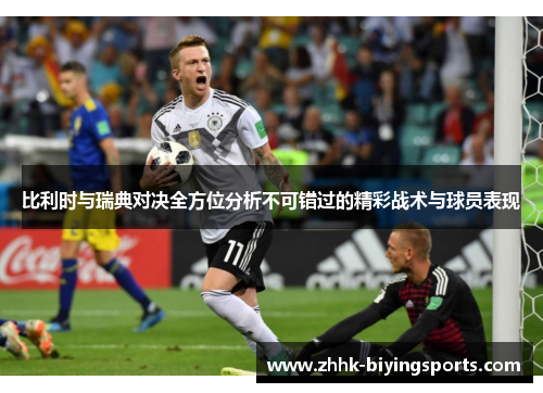 比利时与瑞典对决全方位分析不可错过的精彩战术与球员表现