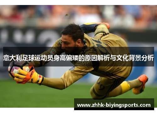 意大利足球运动员身高偏矮的原因解析与文化背景分析