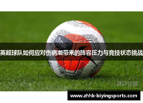 英超球队如何应对伤病潮带来的阵容压力与竞技状态挑战
