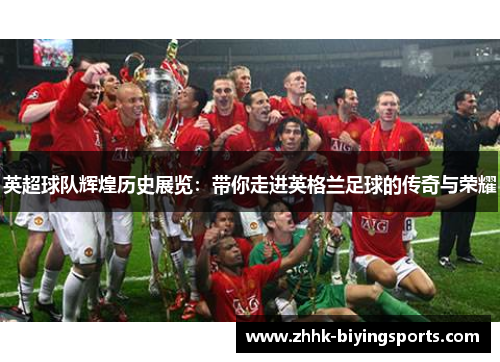 英超球队辉煌历史展览：带你走进英格兰足球的传奇与荣耀